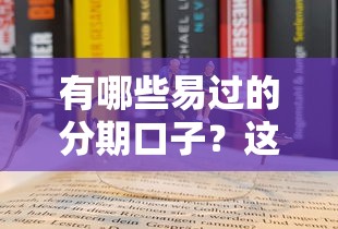 有哪些易过的分期口子？这5个平台门槛低好申请