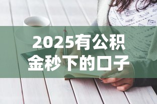 2025有公积金秒下的口子最新实测攻略