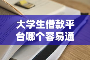 大学生借款平台哪个容易通过？这5家审核快、门槛低