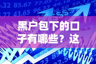 黑户包下的口子有哪些？这几招帮你解决资金难题