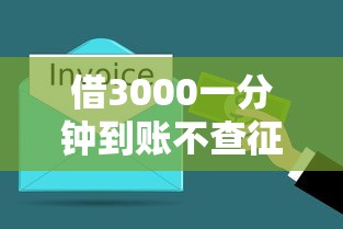 借3000一分钟到账不查征信负债？试试这几个平台，快速到账不纠结