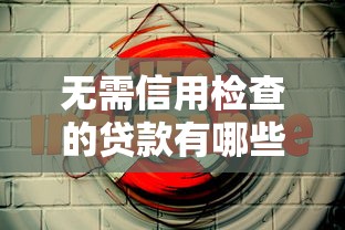 无需信用检查的贷款有哪些？这5个渠道安全又靠谱