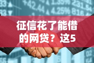 征信花了能借的网贷？这5个靠谱平台或许能帮你解决难题