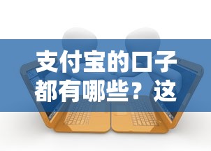支付宝的口子都有哪些？这8个正规借款渠道别错过！