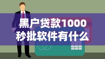 黑户贷款1000秒批软件有什么？真实测评这5款靠谱平台