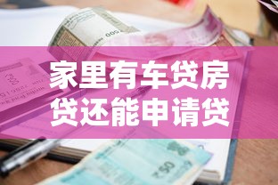 家里有车贷房贷还能申请贷款不？3分钟看懂银行审批规则