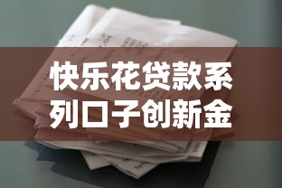快乐花贷款系列口子创新金融产品，真实体验分享！这些细节要注意