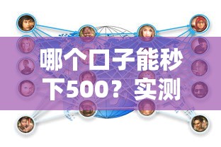 哪个口子能秒下500？实测这几个平台最快到账，亲测有效！