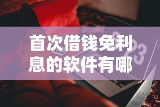 首次借钱免利息的软件有哪些？这5个平台新人福利实测好用
