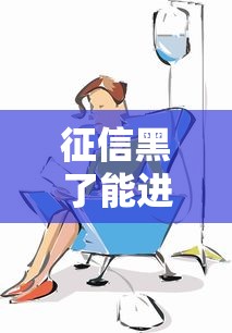 征信黑了能进医院吗？这3个方法帮你解决看病难题