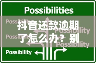 抖音还款逾期了怎么办？别慌！5招教你解决难题