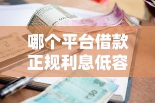 哪个平台借款正规利息低容易通过不看征信？