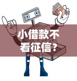小借款不看征信？低门槛平台实测+避坑指南