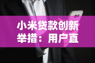 小米贷款创新举措：用户直呼“这才是智能贷款该有的样子！”