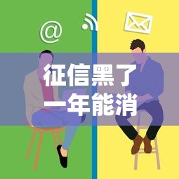 征信黑了一年能消除吗？这些“自救”方法帮你翻身！