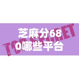 芝麻分680哪些平台适合旅游消费借款？试试这5家平台！
