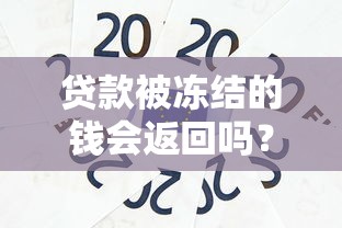 贷款被冻结的钱会返回吗？这些情况你必须知道