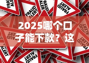 2025哪个口子能下款？这5个靠谱平台真实测评，下款率超高！
