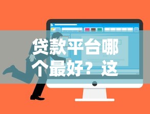 贷款平台哪个最好？这5个靠谱选择值得试试！