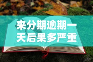 来分期逾期一天后果多严重？亲身经历教你避坑技巧