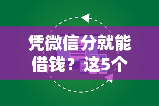 凭微信分就能借钱？这5个网贷平台下款超快