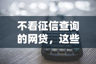 不看征信查询的网贷，这些平台你可能还不知道！
