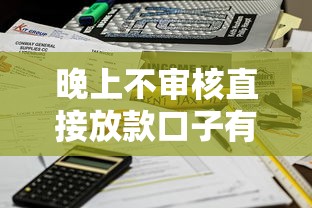 晚上不审核直接放款口子有哪些？实测3个秒到账平台