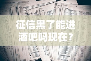 征信黑了能进酒吧吗现在？这几点误区要避开