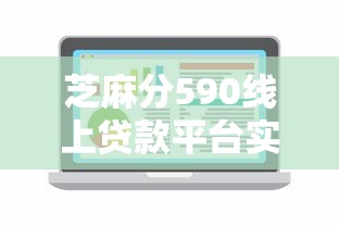 芝麻分590线上贷款平台实测推荐！这5家审批超友好