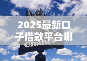 2025最新口子借款平台哪些靠谱？实测推荐这几个低息灵活选择