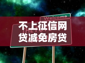 不上征信网贷减免房贷吗？真实情况大揭秘