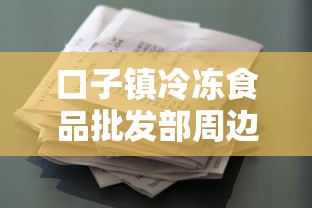 口子镇冷冻食品批发部周边贷款渠道怎么选？个体户资金周转必看攻略