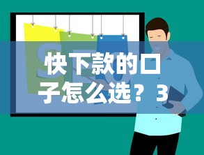 快下款的口子怎么选？3个实测有效技巧+平台推荐
