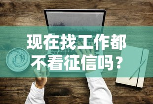 现在找工作都不看征信吗？贷款被拒的人悄悄做了这件事