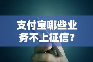 支付宝哪些业务不上征信？这5类贷款不影响信用记录