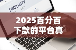 2025百分百下款的平台真实评测：避坑指南+独家数据