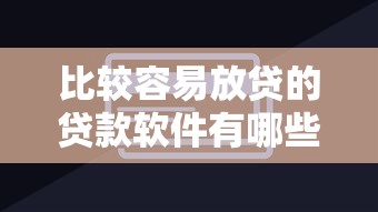 比较容易放贷的贷款软件有哪些？这5个平台通过率超高！