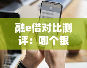 融e借对比测评：哪个银行小贷口子更适合你？手把手教你选