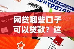 网贷哪些口子可以贷款？这5个正规平台审核快、额度高