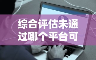 综合评估未通过哪个平台可以借钱2025？试试这些办法