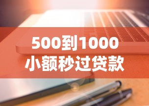 500到1000小额秒过贷款软件推荐这5款靠谱平台 快速到账无压力