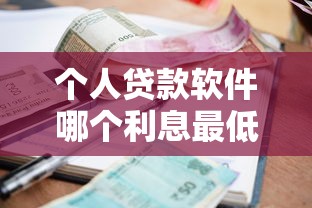 个人贷款软件哪个利息最低？实测对比这5家，哪家更划算