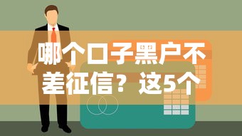 哪个口子黑户不差征信？这5个渠道征信宽松也能下款！