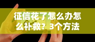 征信花了怎么办怎么补救？3个方法+靠谱平台推荐