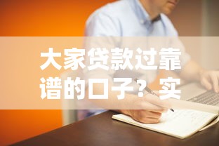 大家贷款过靠谱的口子？实测这几个平台真的稳了