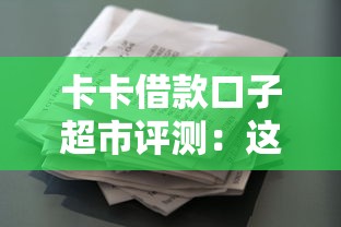 卡卡借款口子超市评测：这些平台真的靠谱吗？