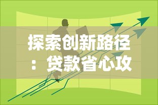 探索创新路径：贷款省心攻略与创新平台推荐