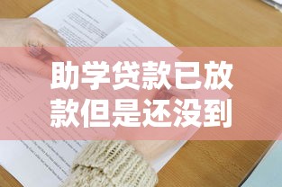 助学贷款已放款但是还没到账？这5个原因和解决办法要了解