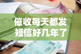 催收每天都发短信好几年了该如何应对？过来人教你三招