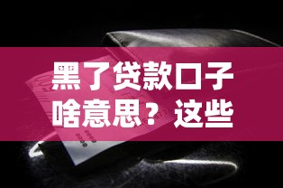 黑了贷款口子啥意思？这些风险你必须知道！